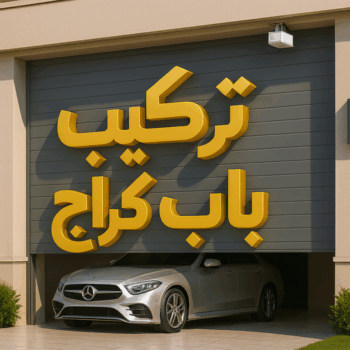 الرئيسية 51 تركيب ابواب اتوماتيك - تركيب باب كراج - مينا 65159921 - تصليح باب كراج - صيانة باب كراج - تركيب حواجز السيارات - باب كراج - تصليح ابواب شتر - ابواب اتوماتيك